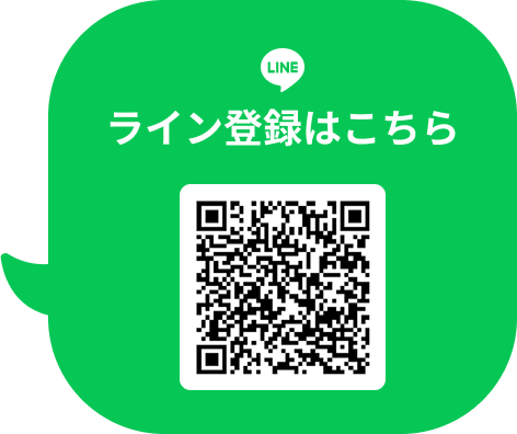 ライン登録はこちら